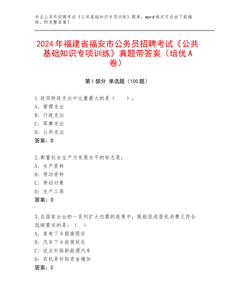 2024年福建省福安市公务员招聘考试《公共基础知识专项训练》真题带答案（培优A卷）_第1页