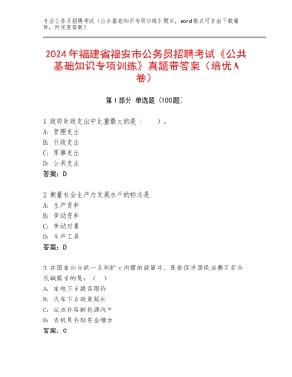 2024年福建省福安市公务员招聘考试《公共基础知识专项训练》真题带答案（培优A卷）