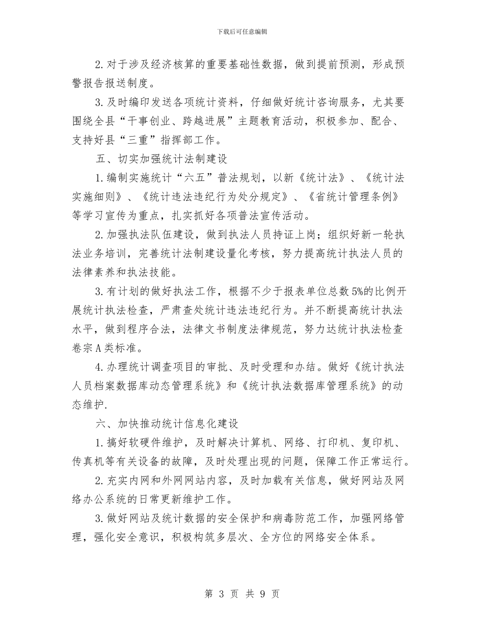 县委统计局2024年统计管理工作计划范文与县委统计局年度统计管理计划汇编_第3页
