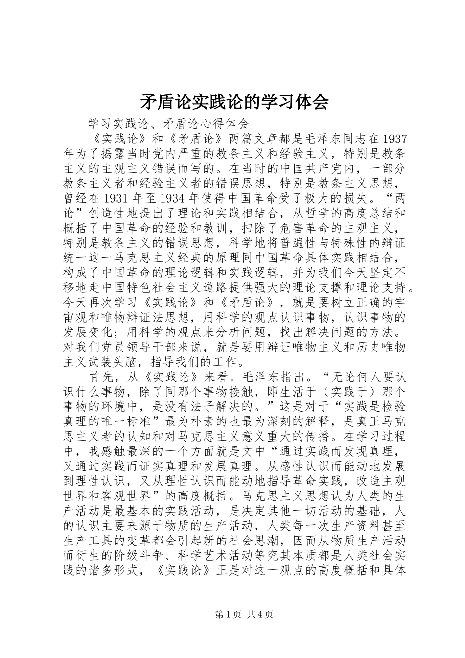 矛盾论实践论的学习体会_第1页