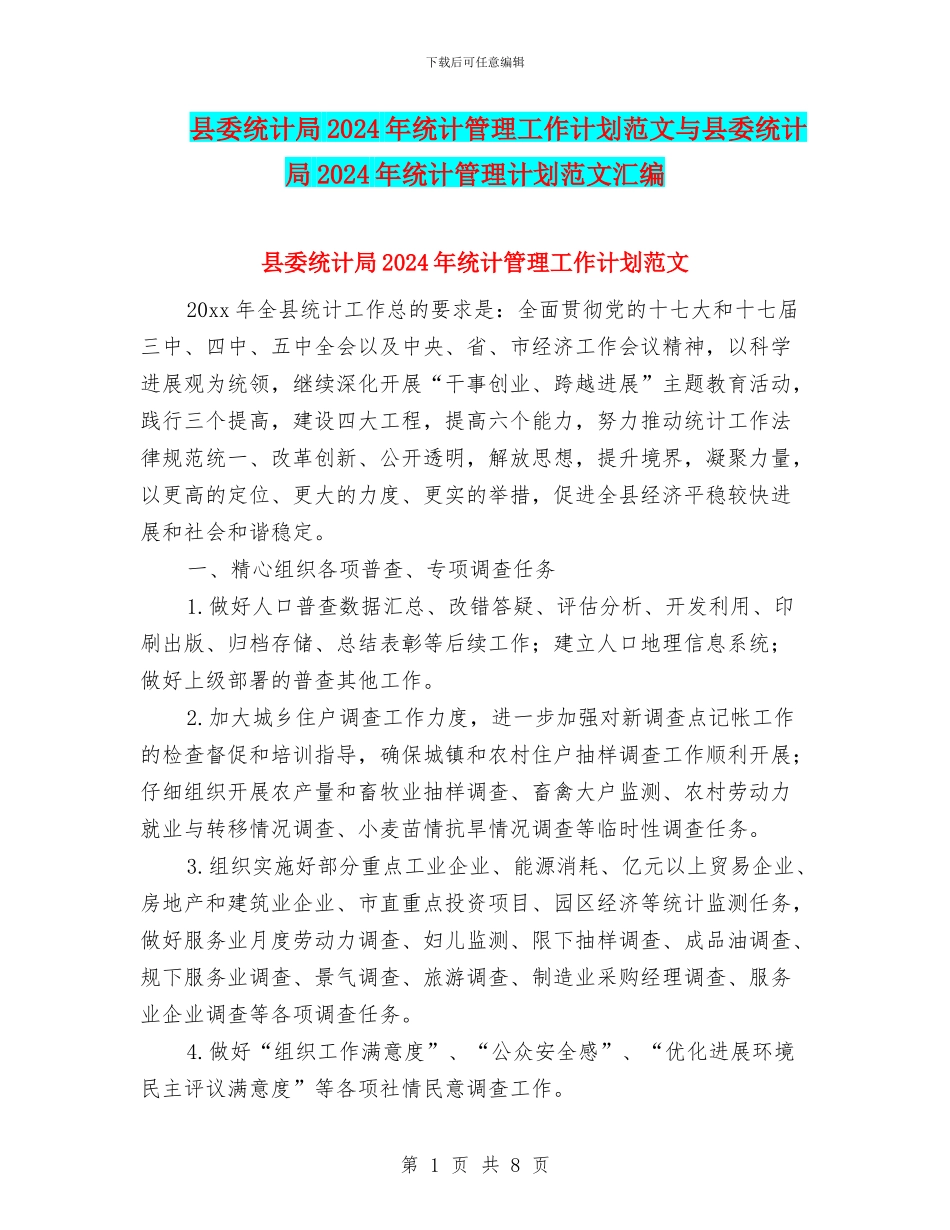县委统计局2024年统计管理工作计划范文与县委统计局2024年统计管理计划范文汇编_第1页