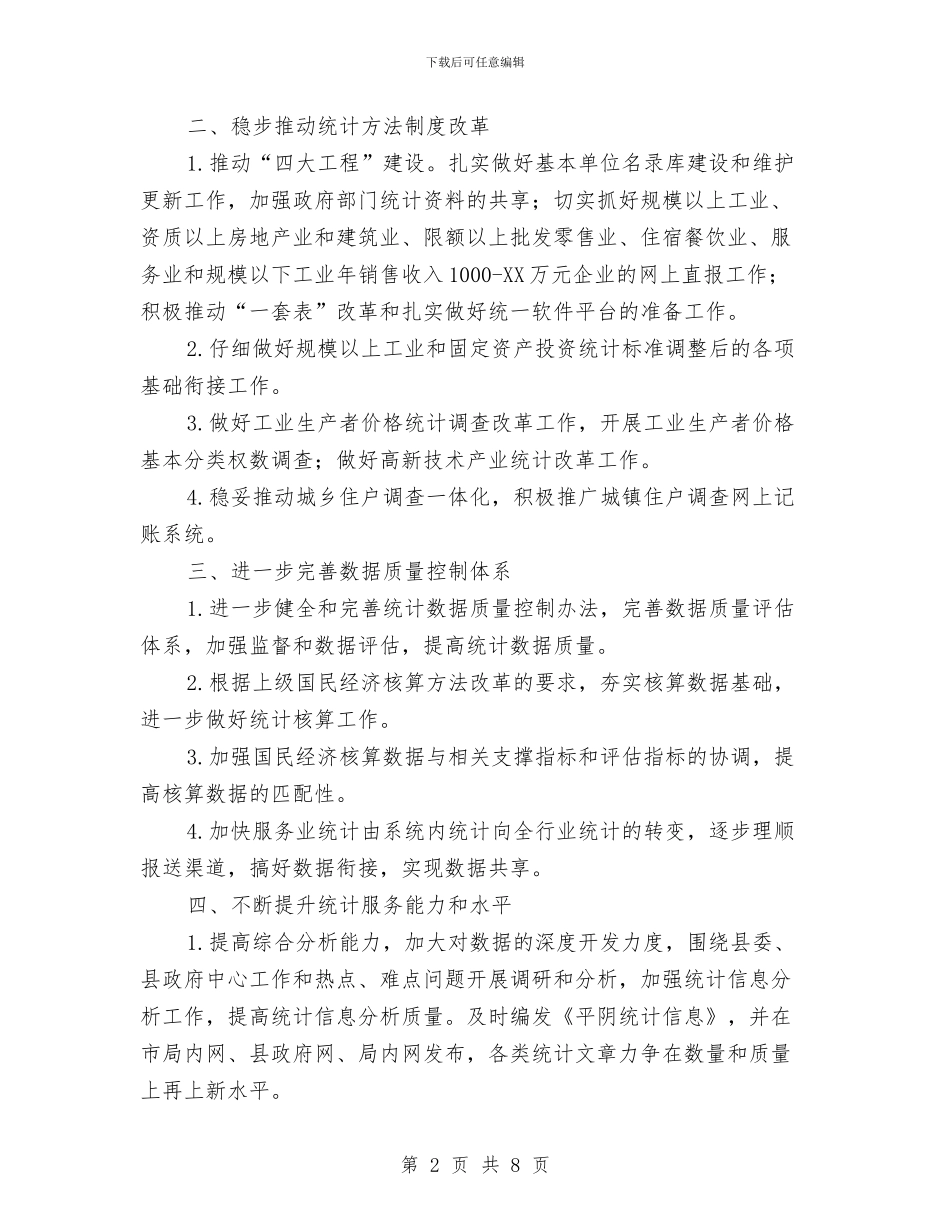 县委统计局2024年统计管理工作计划范文与县委统计局2024年统计管理计划范文汇编_第2页