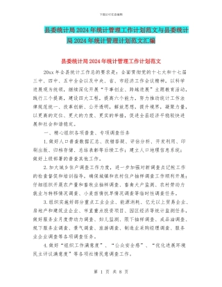县委统计局2024年统计管理工作计划范文与县委统计局2024年统计管理计划范文汇编