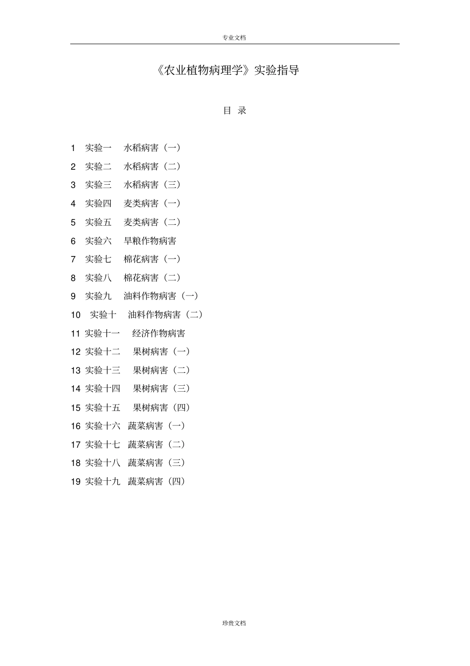 农业植物病理学试验指导_第1页