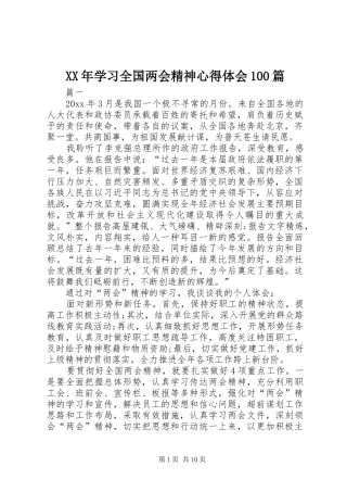 XX年学习全国两会精神心得体会100篇