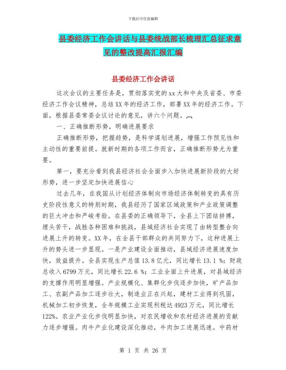 县委经济工作会讲话与县委统战部长梳理汇总征求意见的整改提高汇报汇编_第1页