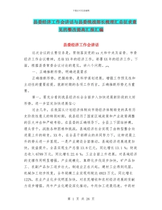 县委经济工作会讲话与县委统战部长梳理汇总征求意见的整改提高汇报汇编