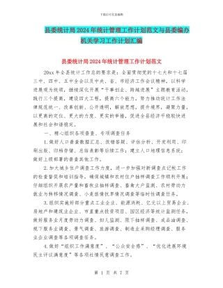 县委统计局2024年统计管理工作计划范文与县委编办机关学习工作计划汇编