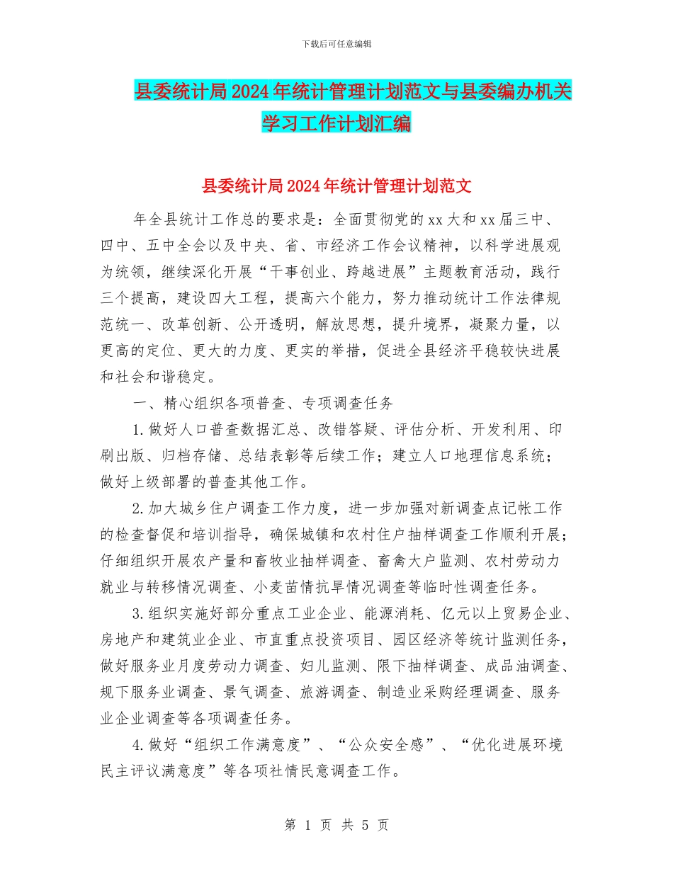 县委统计局2024年统计管理计划范文与县委编办机关学习工作计划汇编_第1页