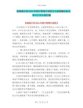 县委统计局2024年统计管理计划范文与县委编办机关学习工作计划汇编