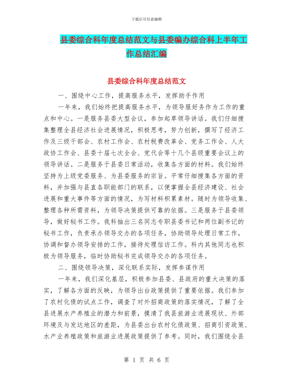 县委综合科年度总结范文与县委编办综合科上半年工作总结汇编_第1页
