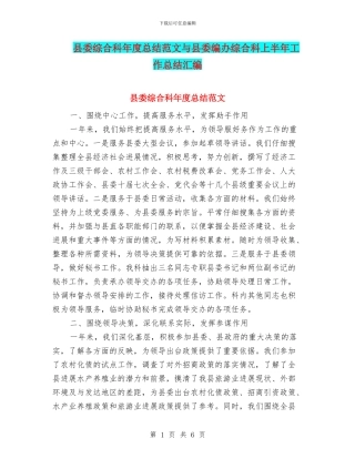 县委综合科年度总结范文与县委编办综合科上半年工作总结汇编