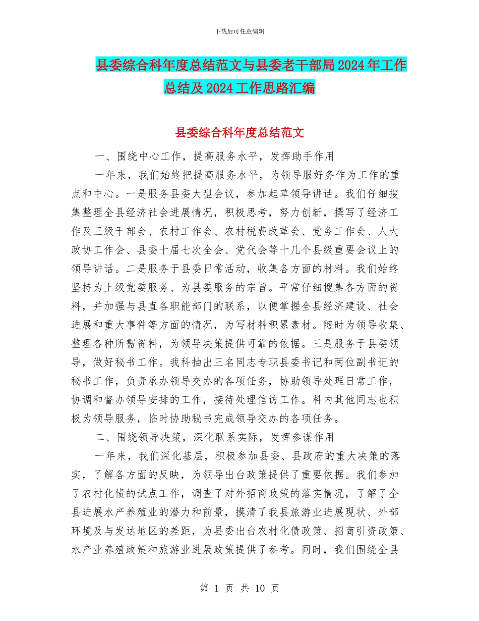 县委综合科年度总结范文与县委老干部局2024年工作总结及2024工作思路汇编_第1页