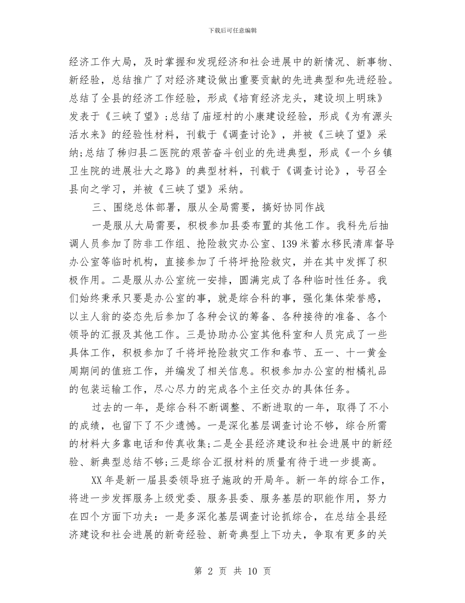 县委综合科年度总结范文与县委老干部局2024年工作总结及2024工作思路汇编_第2页