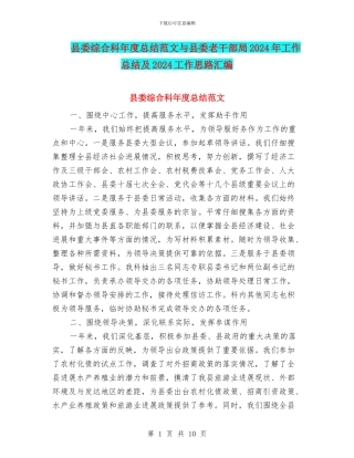 县委综合科年度总结范文与县委老干部局2024年工作总结及2024工作思路汇编