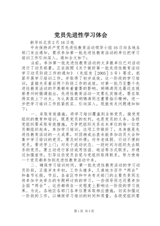 党员先进性学习体会