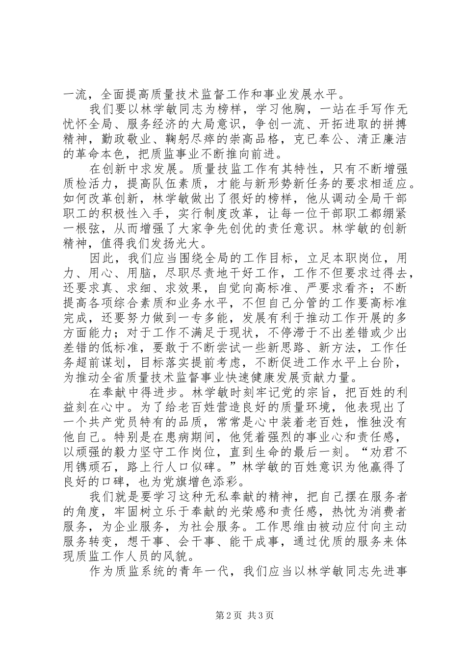 学习林学敏同志先进事迹心得（质监）_第2页