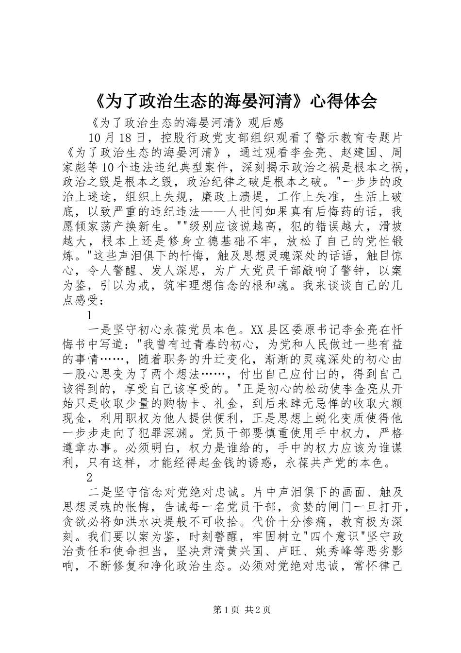 《为了政治生态的海晏河清》心得体会_第1页