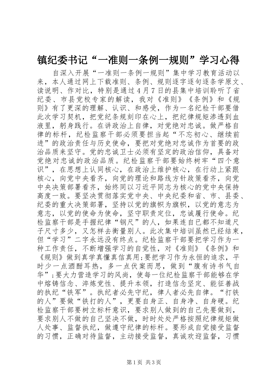 镇纪委书记“一准则一条例一规则”学习心得_第1页