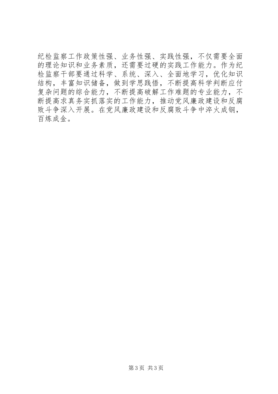 镇纪委书记“一准则一条例一规则”学习心得_第3页