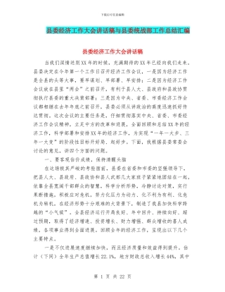 县委经济工作大会讲话稿与县委统战部工作总结汇编