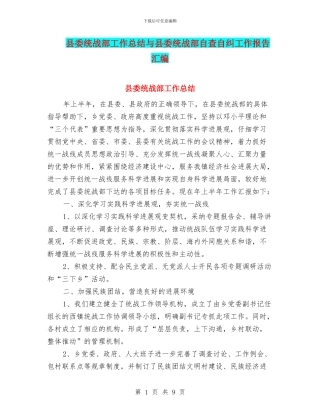 县委统战部工作总结与县委统战部自查自纠工作报告汇编