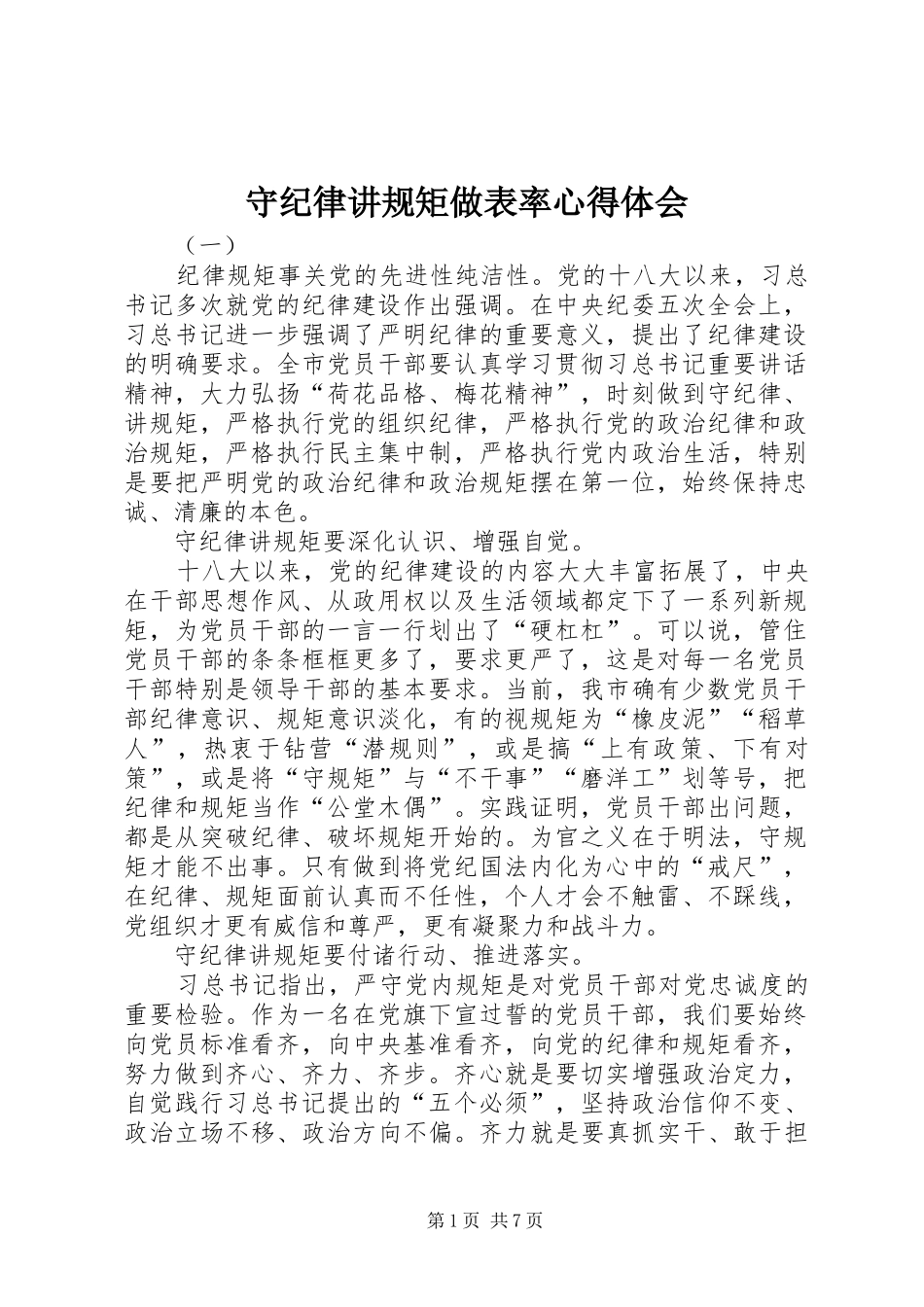 守纪律讲规矩做表率心得体会_第1页