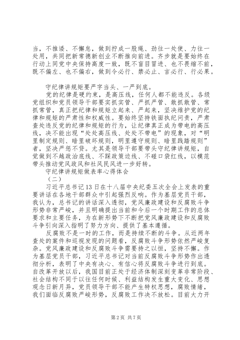守纪律讲规矩做表率心得体会_第2页