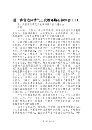 进一步营造风清气正发展环境心得体会11111