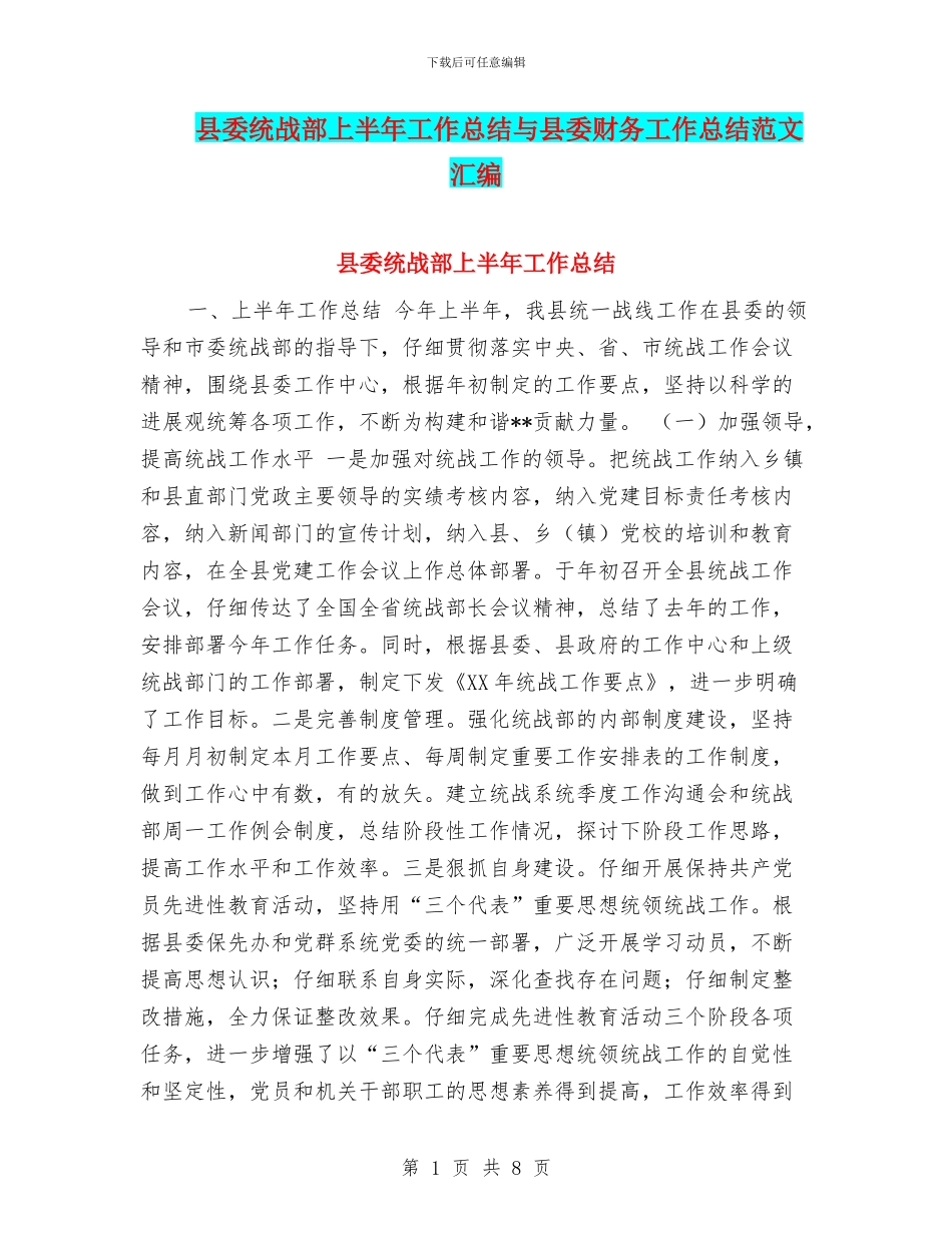 县委统战部上半年工作总结与县委财务工作总结范文汇编_第1页