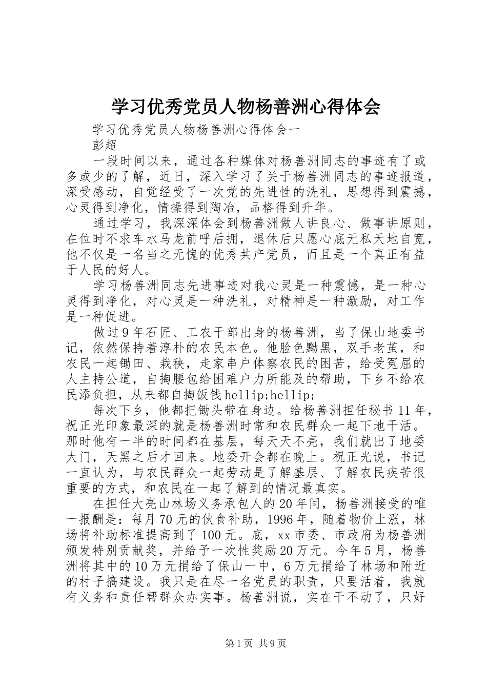 学习优秀党员人物杨善洲心得体会_第1页