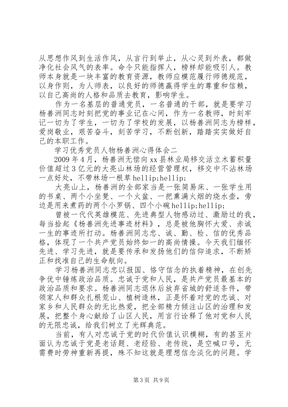 学习优秀党员人物杨善洲心得体会_第3页