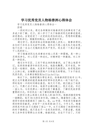 学习优秀党员人物杨善洲心得体会