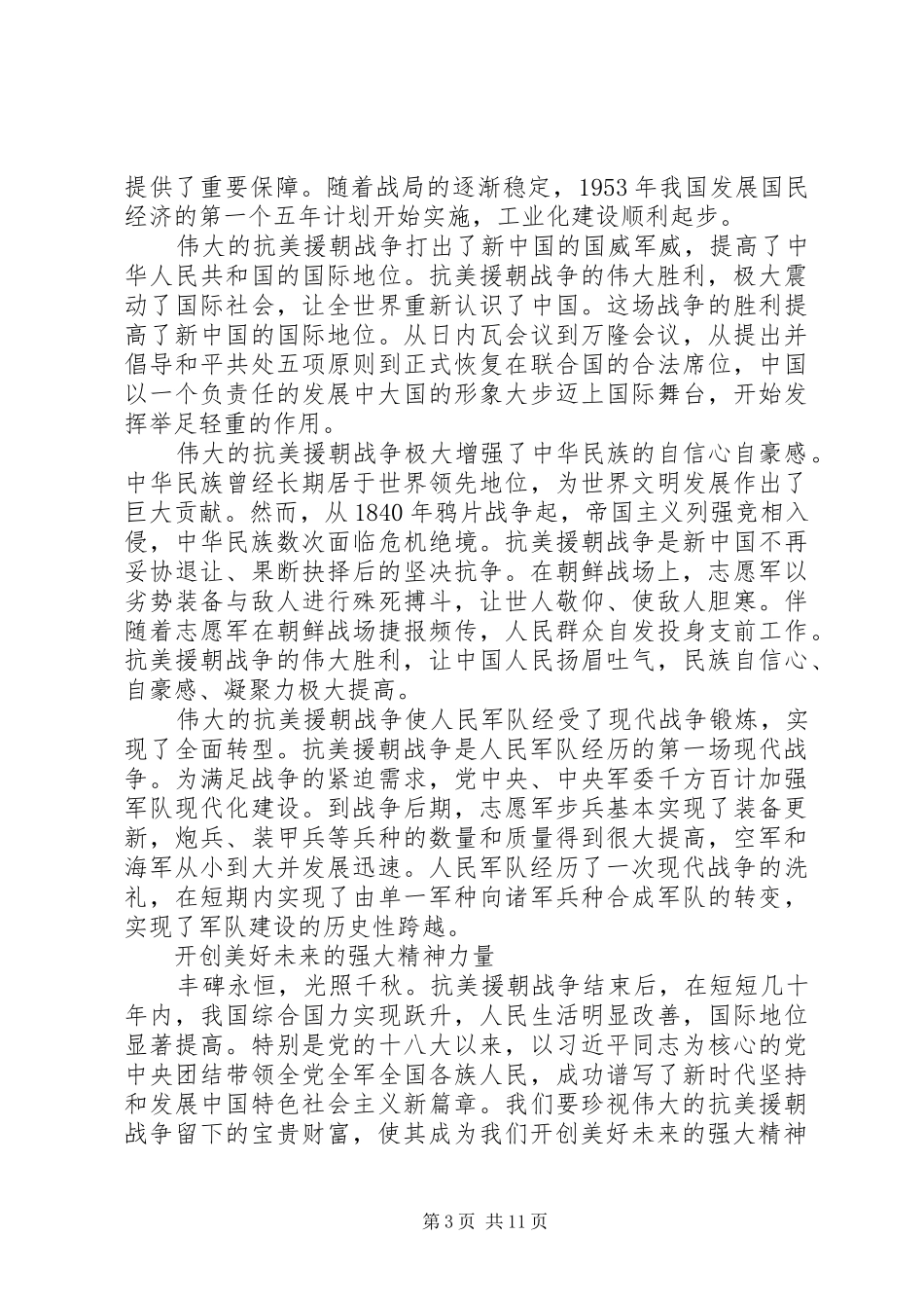 看抗美援朝纪念会心得感受_第3页