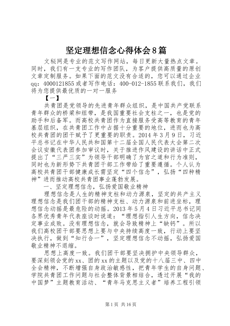 坚定理想信念心得体会8篇_第1页