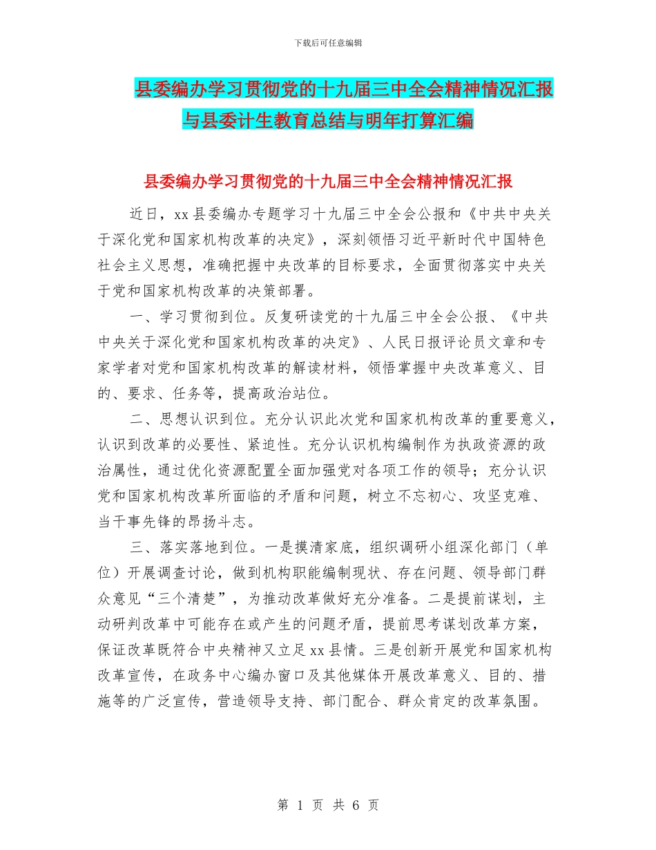 县委编办学习贯彻党的十九届三中全会精神情况汇报与县委计生教育总结与明年打算汇编_第1页