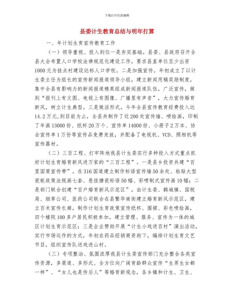 县委编办学习贯彻党的十九届三中全会精神情况汇报与县委计生教育总结与明年打算汇编_第2页