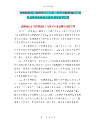 县委编办学习贯彻党的十九届三中全会精神情况汇报与县委计生教育总结与明年打算汇编