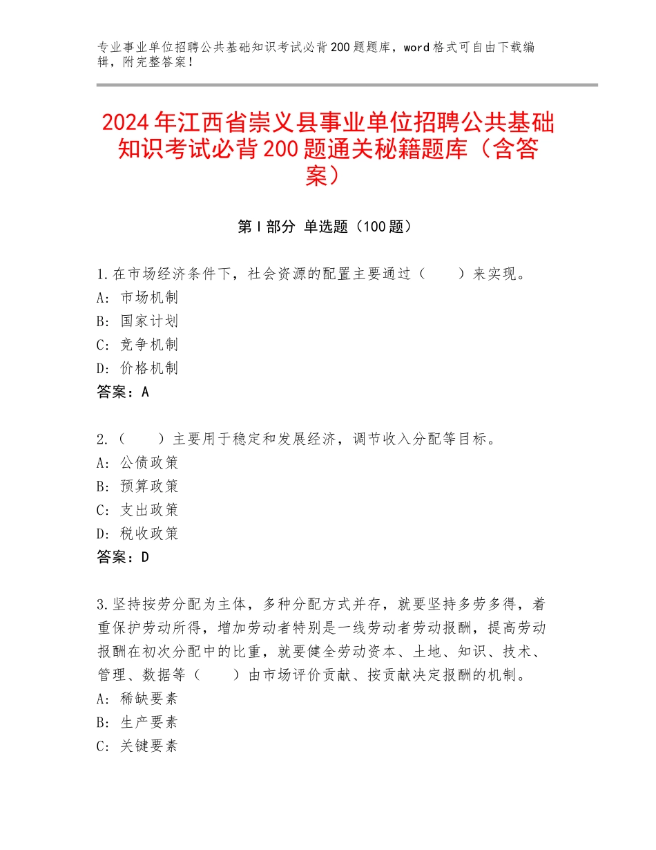 2024年江西省崇义县事业单位招聘公共基础知识考试必背200题通关秘籍题库（含答案）_第1页