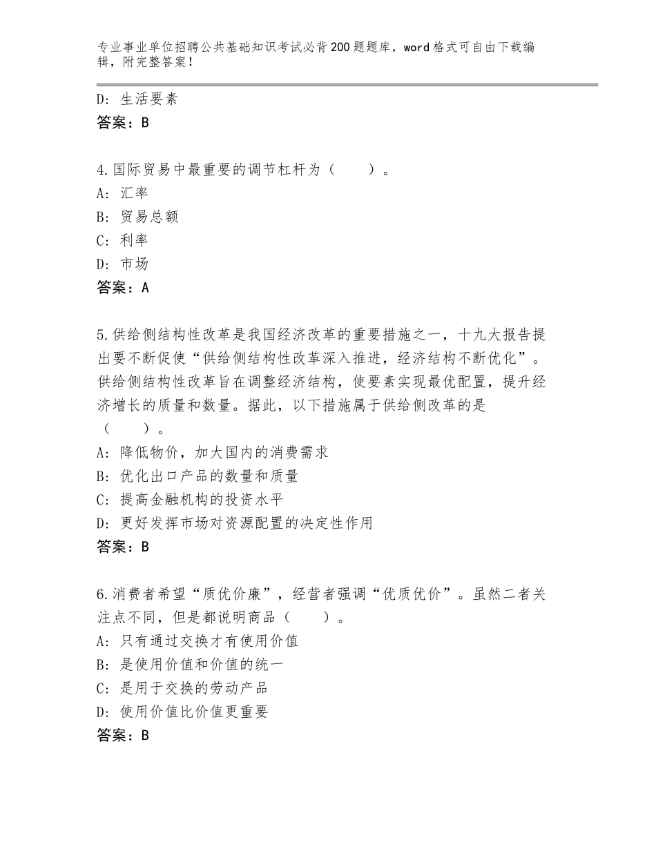 2024年江西省崇义县事业单位招聘公共基础知识考试必背200题通关秘籍题库（含答案）_第2页