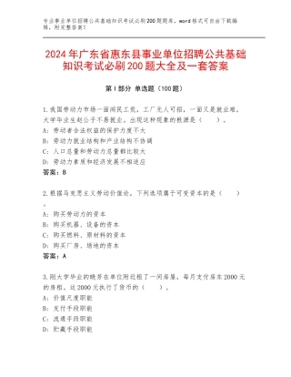 2024年广东省惠东县事业单位招聘公共基础知识考试必刷200题大全及一套答案