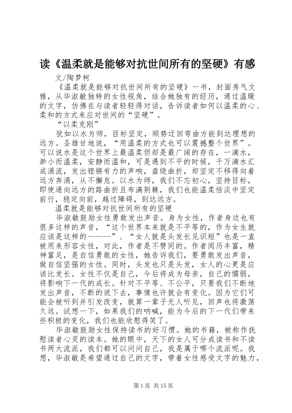 读《温柔就是能够对抗世间所有的坚硬》有感_第1页