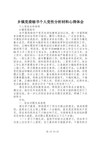 乡镇党委秘书个人党性分析材料心得体会