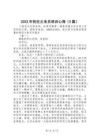 20XX年初任公务员培训心得（5篇）