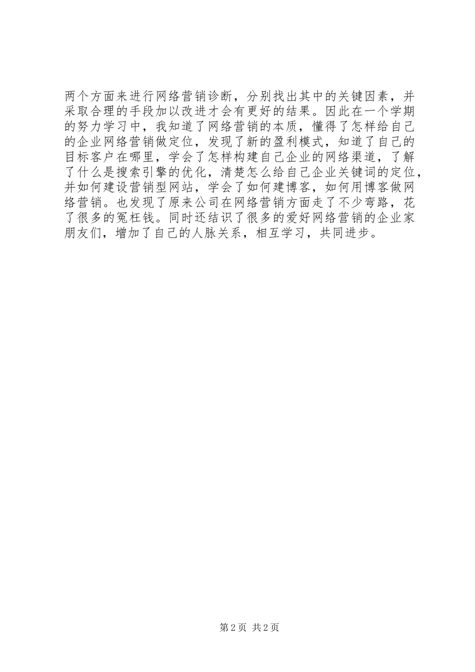 《网络营销课程》学习心得_第2页