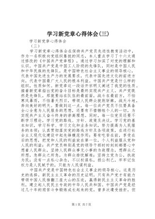 学习新党章心得体会(三)