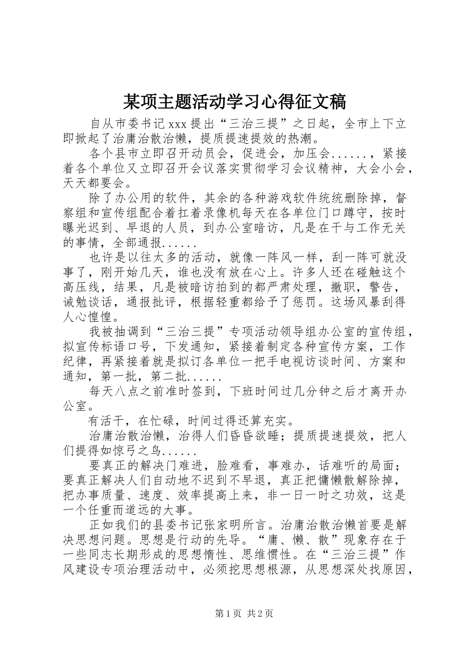 某项主题活动学习心得征文稿_第1页