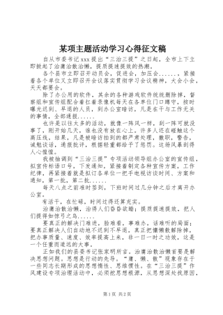 某项主题活动学习心得征文稿