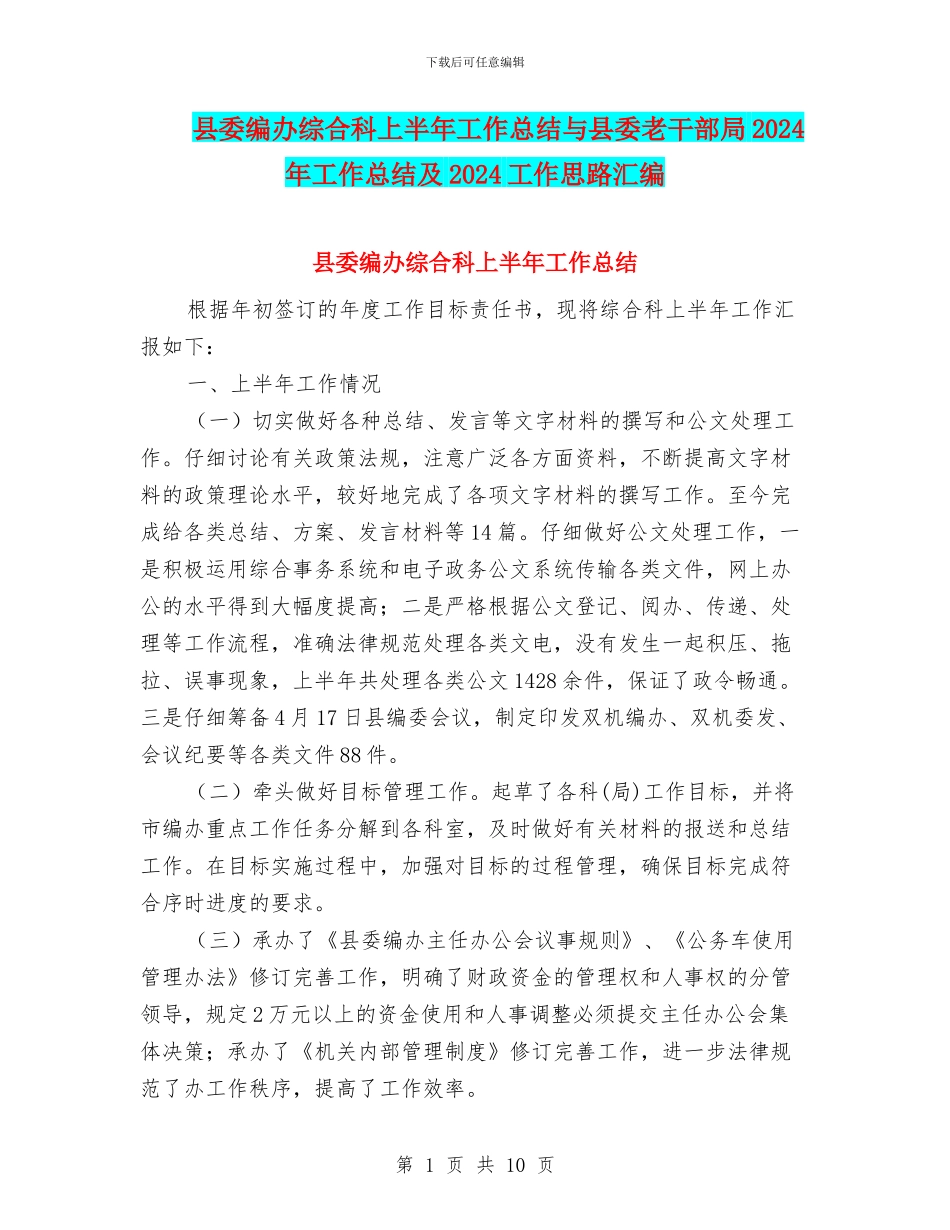 县委编办综合科上半年工作总结与县委老干部局2024年工作总结及2024工作思路汇编_第1页