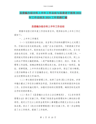 县委编办综合科上半年工作总结与县委老干部局2024年工作总结及2024工作思路汇编